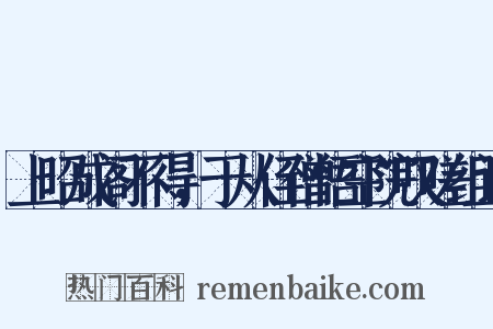 上昭成阁不得，于从侄僧悟空院叹嗟组词是什么意思的图片